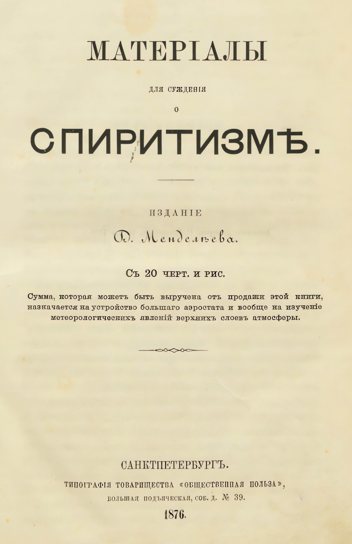 Д. Менделеев. Материалы для суждения о спиритизме... 1876